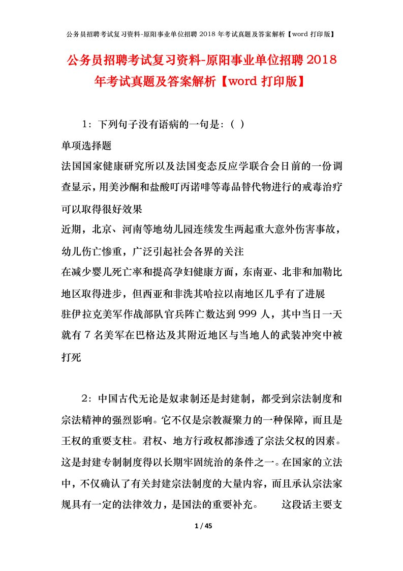 公务员招聘考试复习资料-原阳事业单位招聘2018年考试真题及答案解析word打印版