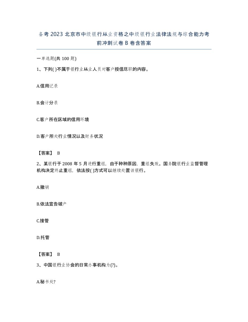 备考2023北京市中级银行从业资格之中级银行业法律法规与综合能力考前冲刺试卷B卷含答案