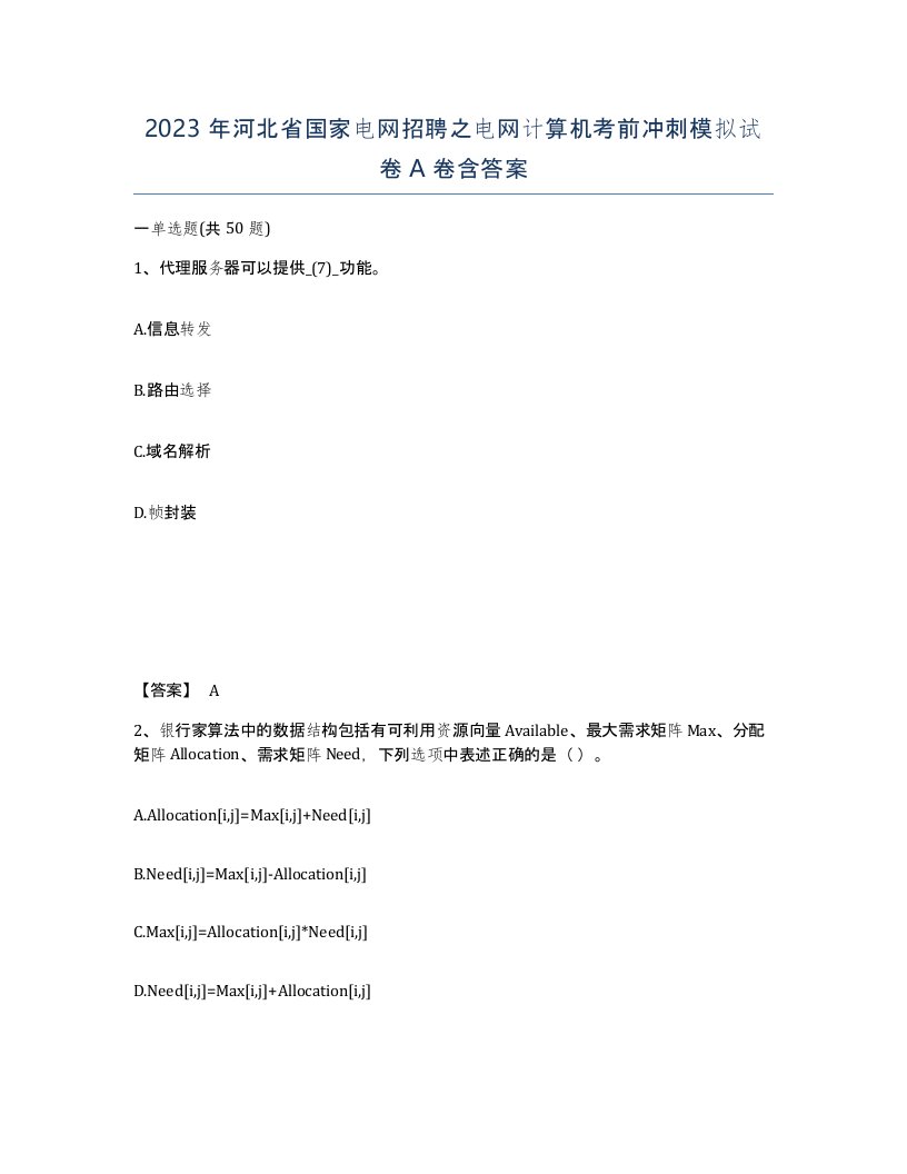 2023年河北省国家电网招聘之电网计算机考前冲刺模拟试卷A卷含答案