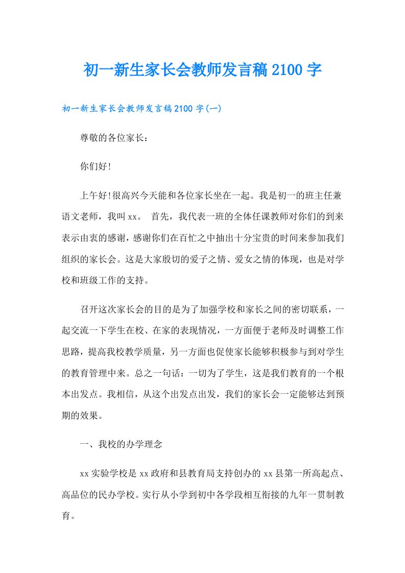 初一新生家长会教师发言稿2100字