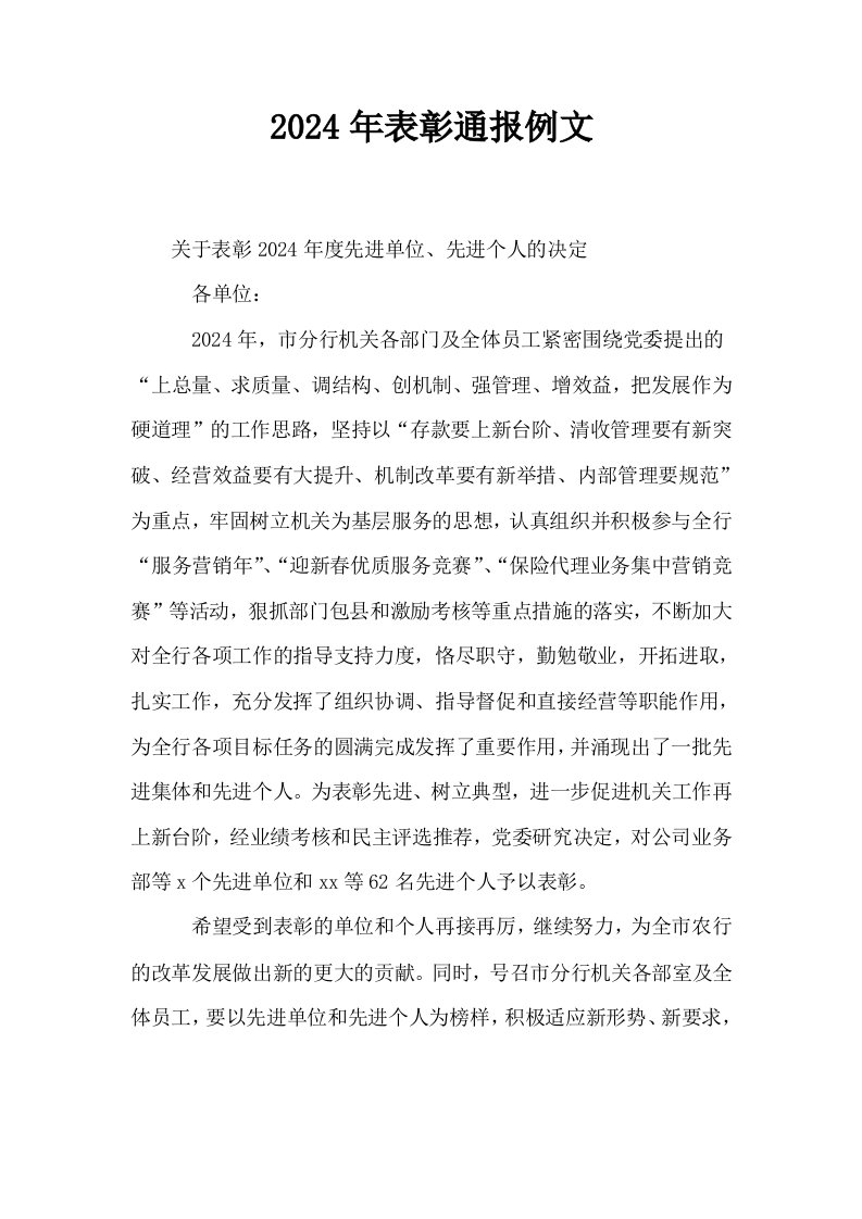 2024年表彰通报例文