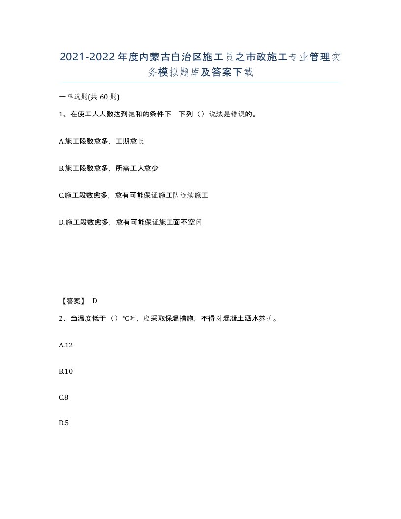 2021-2022年度内蒙古自治区施工员之市政施工专业管理实务模拟题库及答案