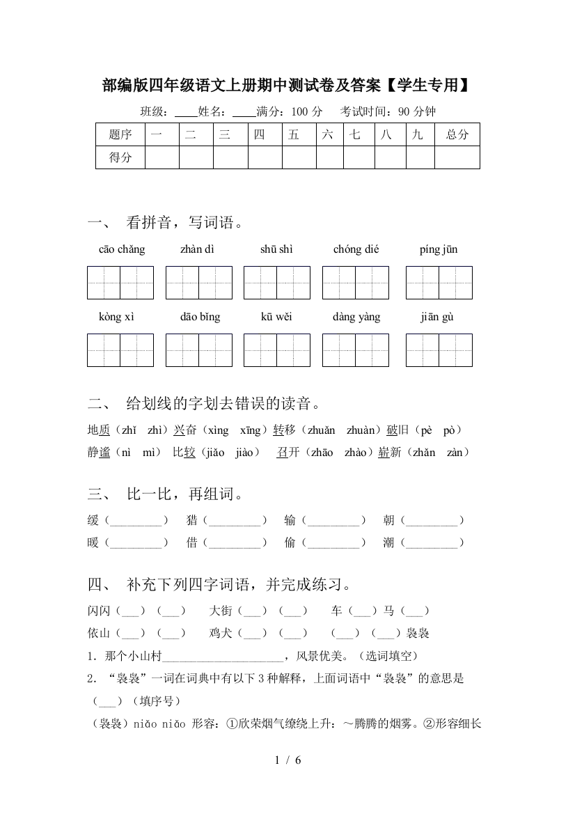 部编版四年级语文上册期中测试卷及答案【学生专用】