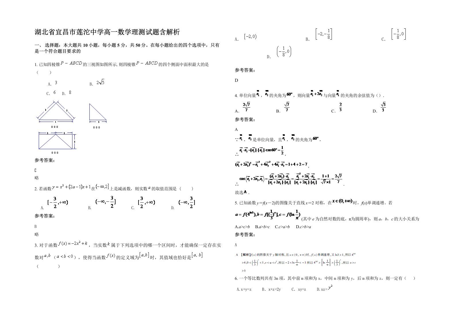 湖北省宜昌市莲沱中学高一数学理测试题含解析