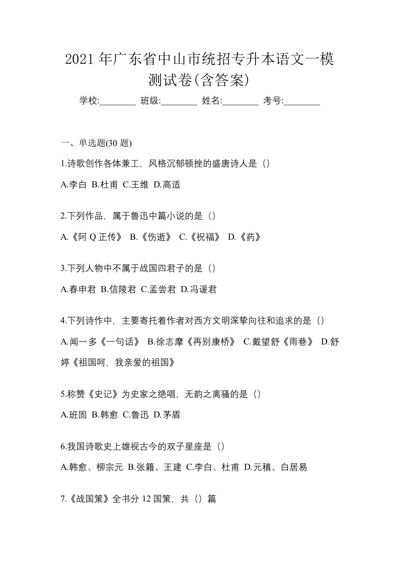 2021年广东省中山市统招专升本语文一模测试卷含答案