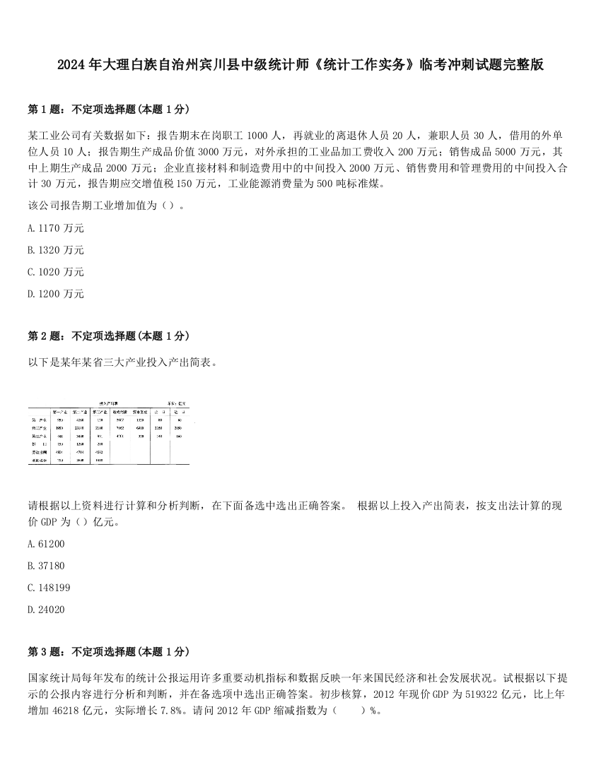 2024年大理白族自治州宾川县中级统计师《统计工作实务》临考冲刺试题完整版