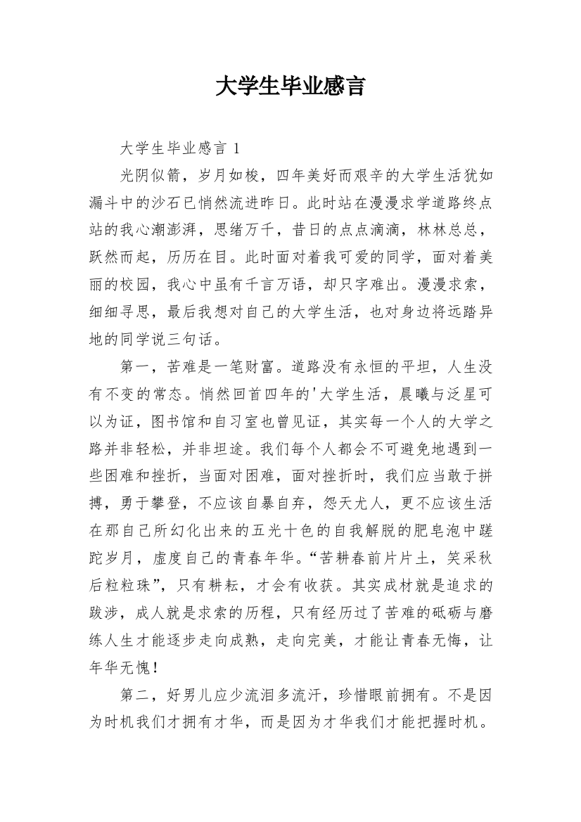 大学生毕业感言