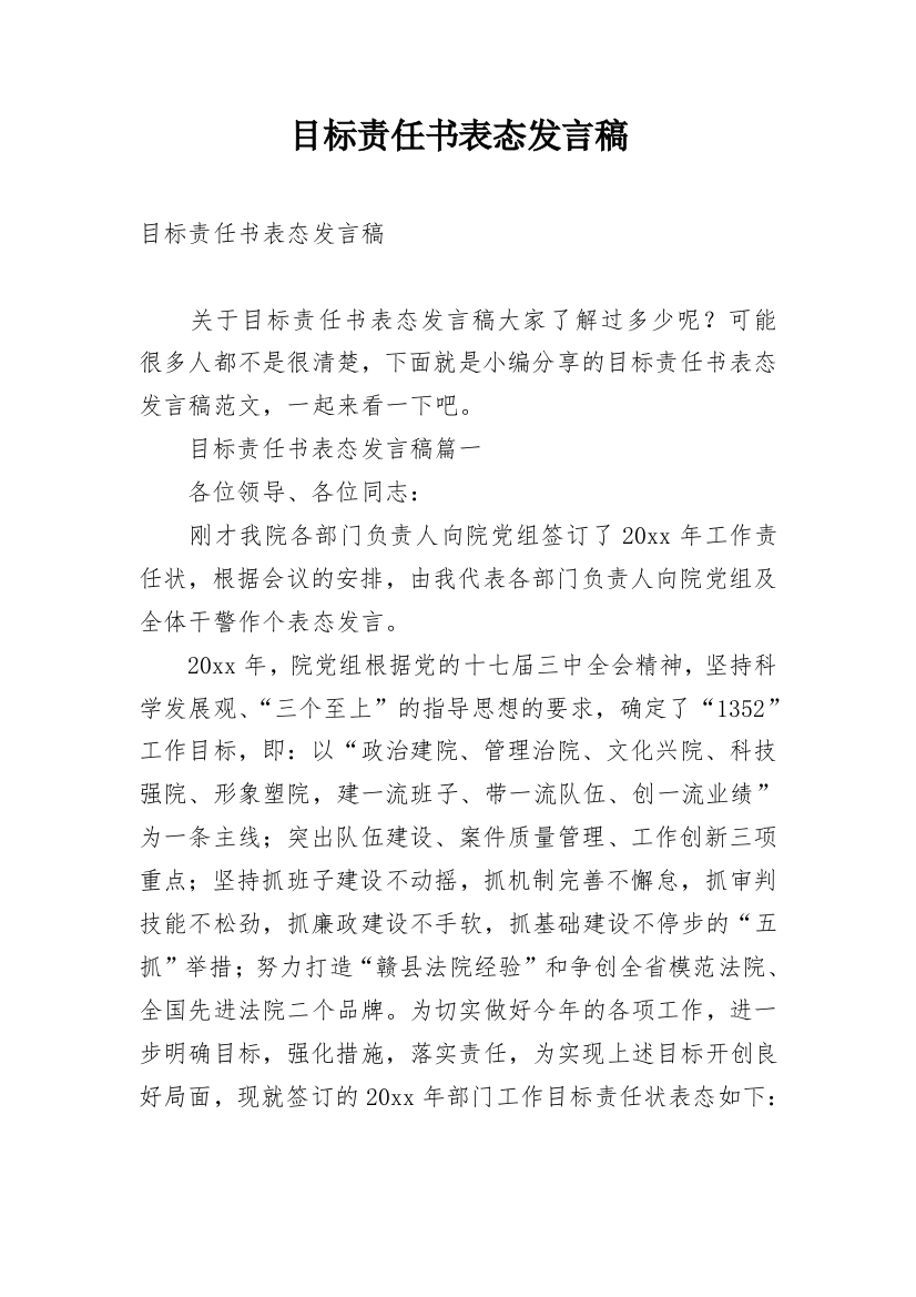 目标责任书表态发言稿