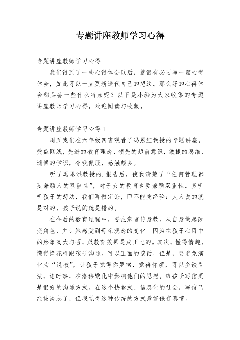 专题讲座教师学习心得