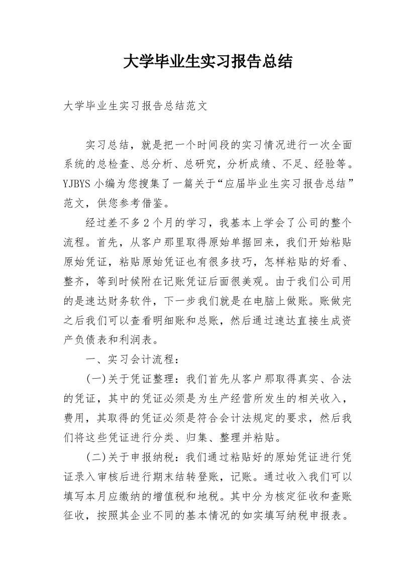 大学毕业生实习报告总结_1