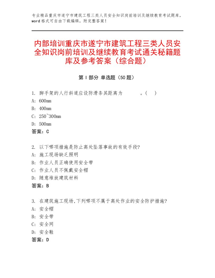 内部培训重庆市遂宁市建筑工程三类人员安全知识岗前培训及继续教育考试通关秘籍题库及参考答案（综合题）