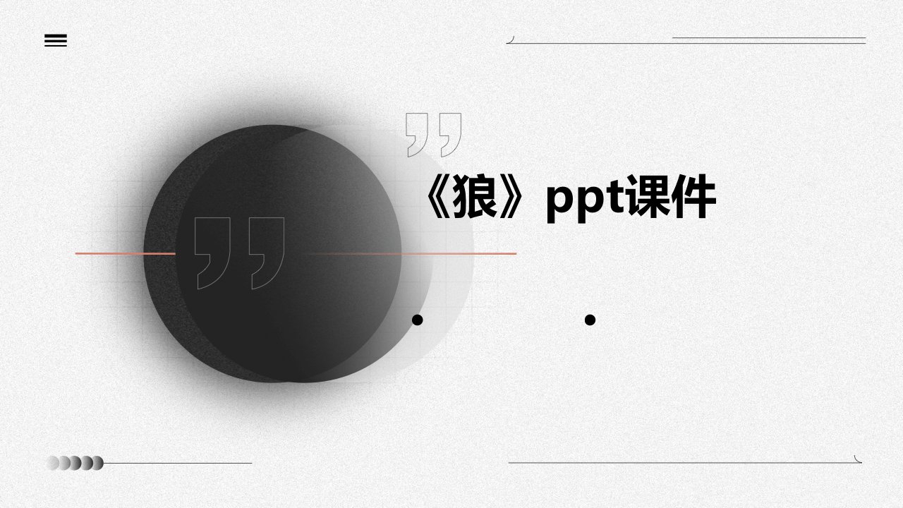 《狼》ppt课件