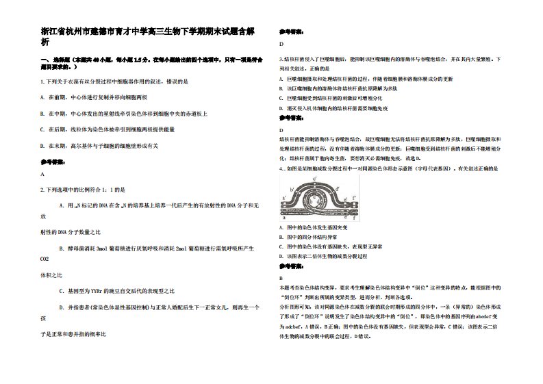 浙江省杭州市建德市育才中学高三生物下学期期末试题含解析