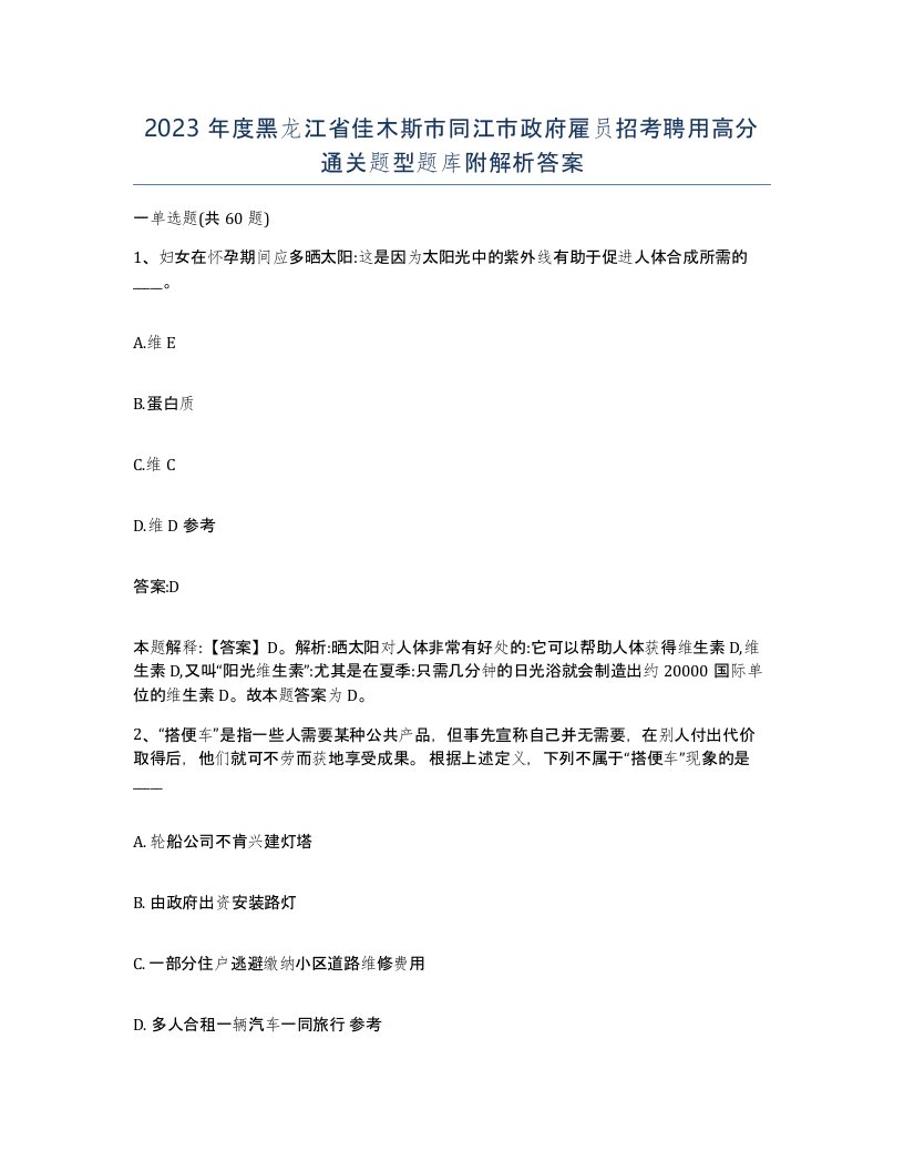 2023年度黑龙江省佳木斯市同江市政府雇员招考聘用高分通关题型题库附解析答案