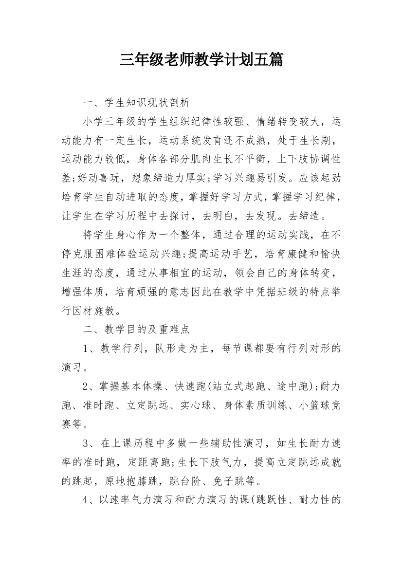 三年级老师教学计划五篇