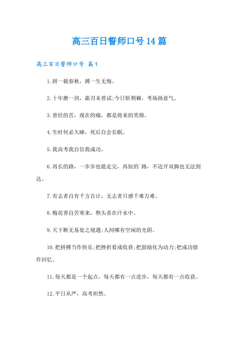 高三百日誓师口号14篇