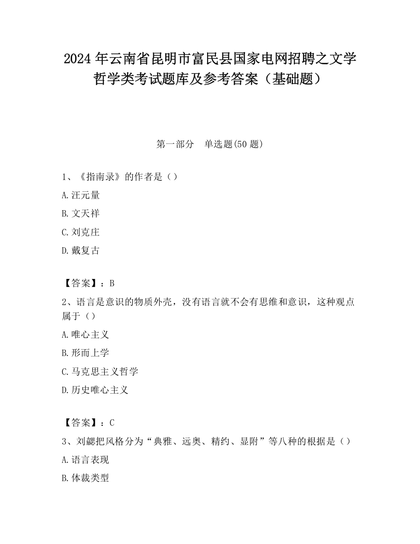 2024年云南省昆明市富民县国家电网招聘之文学哲学类考试题库及参考答案（基础题）