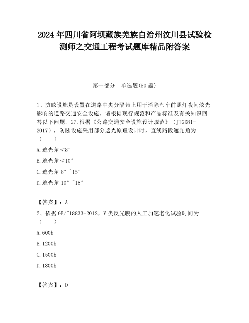 2024年四川省阿坝藏族羌族自治州汶川县试验检测师之交通工程考试题库精品附答案