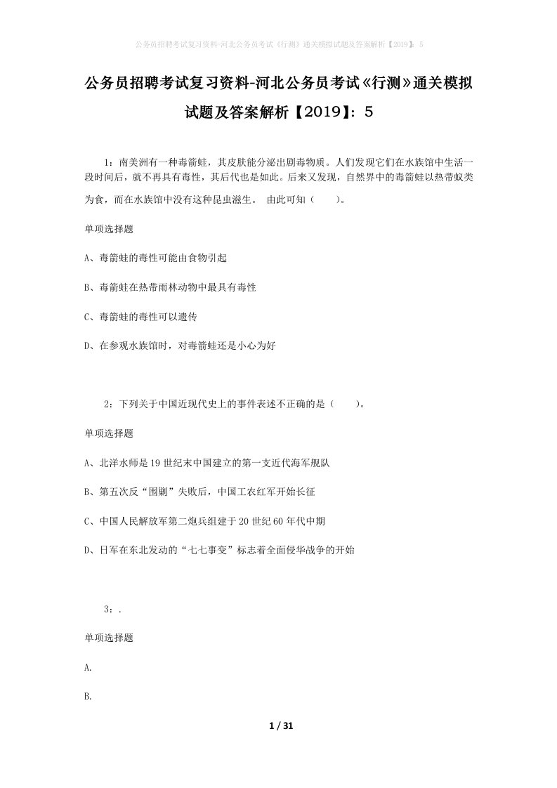 公务员招聘考试复习资料-河北公务员考试行测通关模拟试题及答案解析20195_2