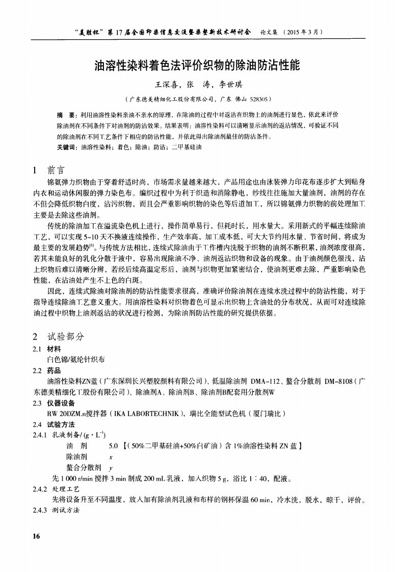 油溶性染料着色法评价织物的除油防沾性能