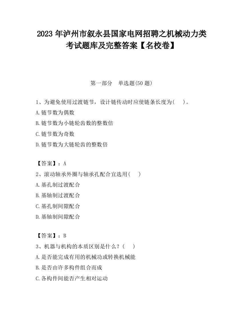 2023年泸州市叙永县国家电网招聘之机械动力类考试题库及完整答案【名校卷】