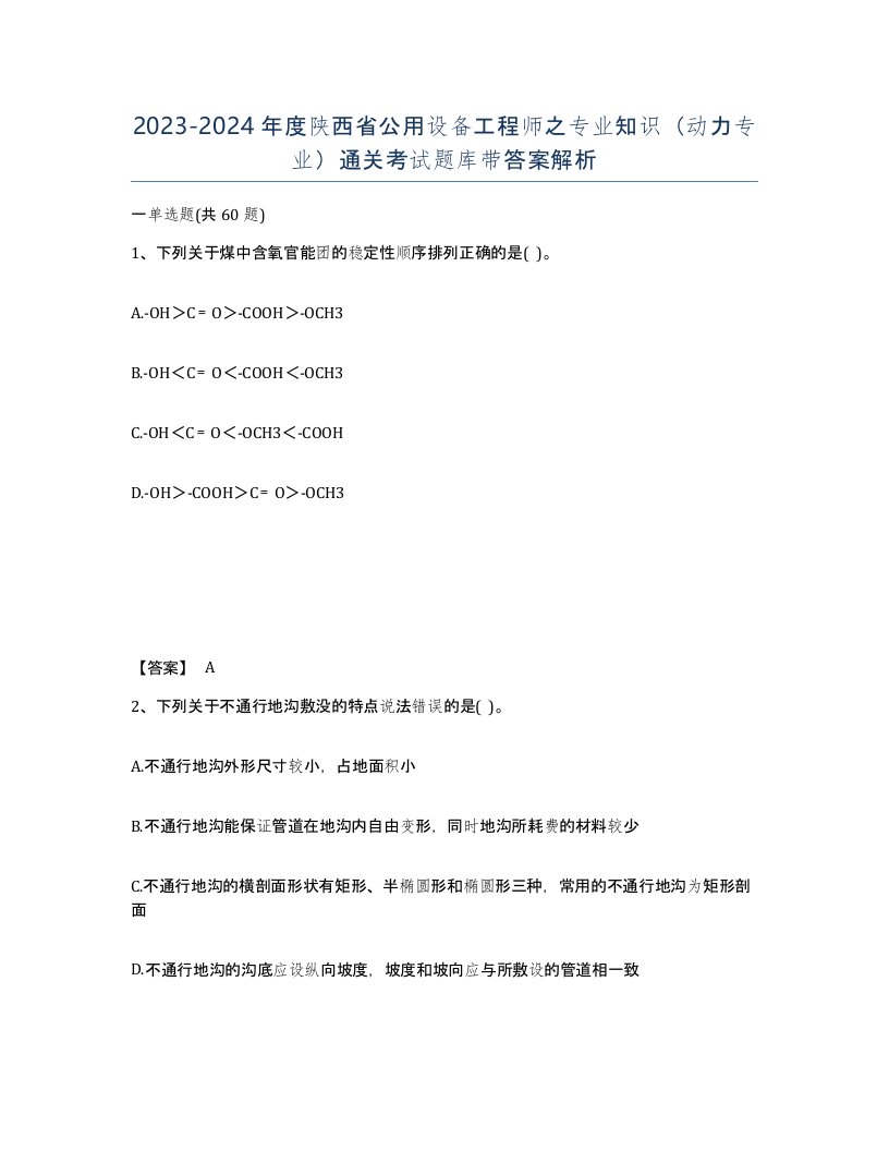 2023-2024年度陕西省公用设备工程师之专业知识动力专业通关考试题库带答案解析