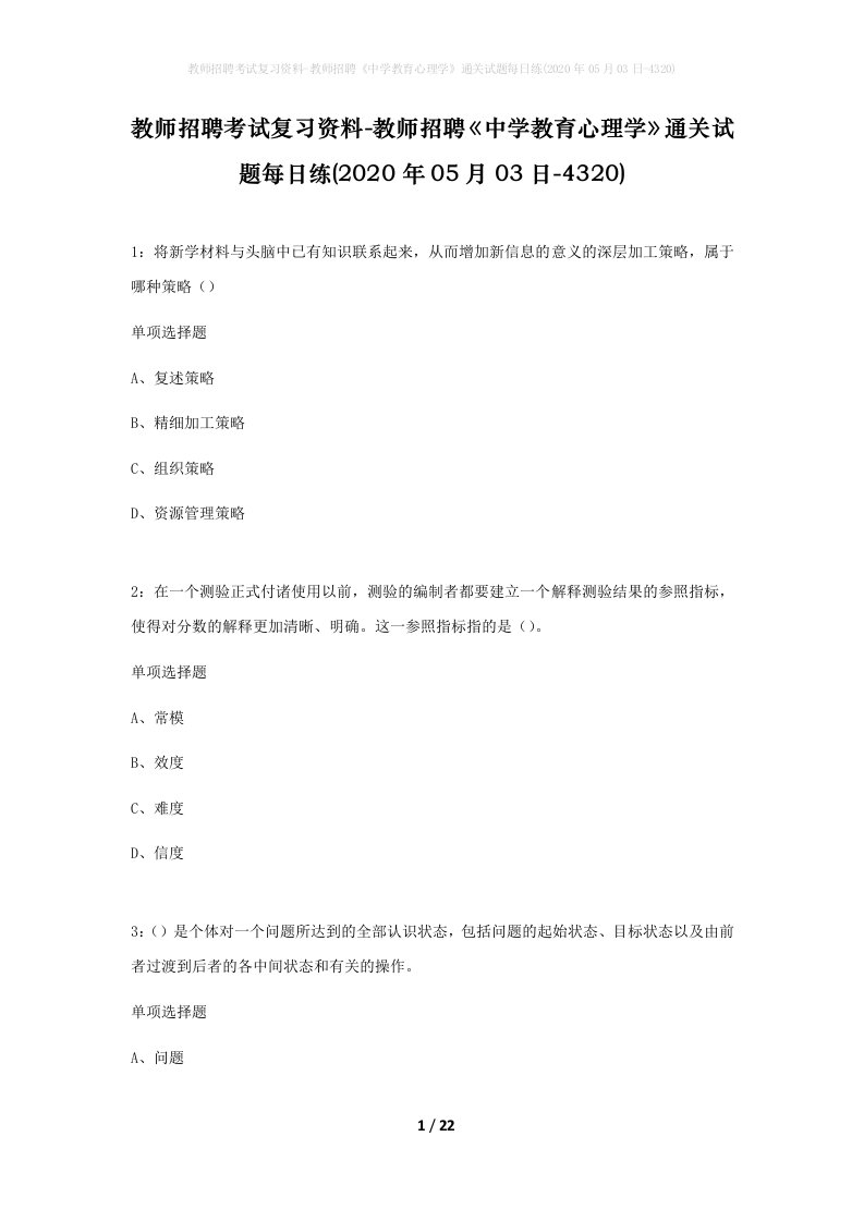 教师招聘考试复习资料-教师招聘中学教育心理学通关试题每日练2020年05月03日-4320