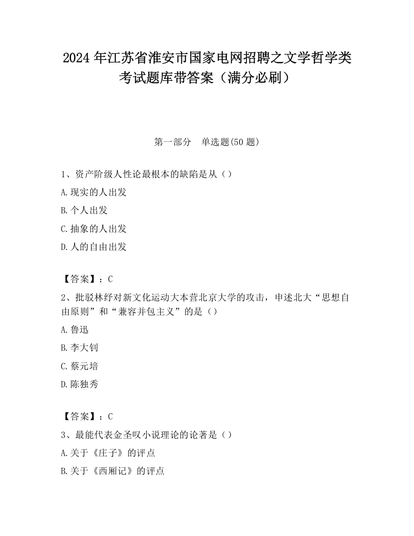 2024年江苏省淮安市国家电网招聘之文学哲学类考试题库带答案（满分必刷）