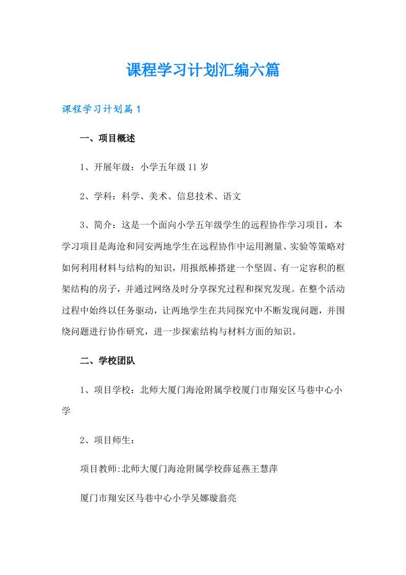 课程学习计划汇编六篇