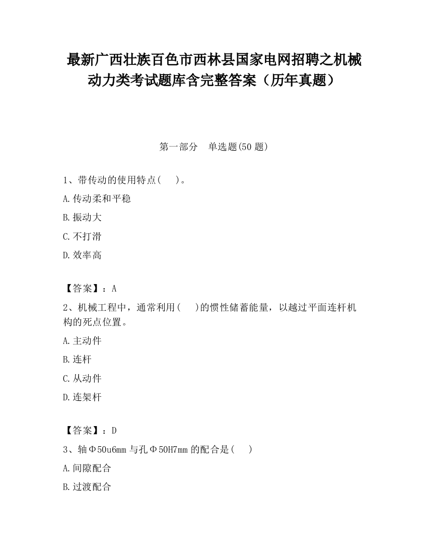 最新广西壮族百色市西林县国家电网招聘之机械动力类考试题库含完整答案（历年真题）