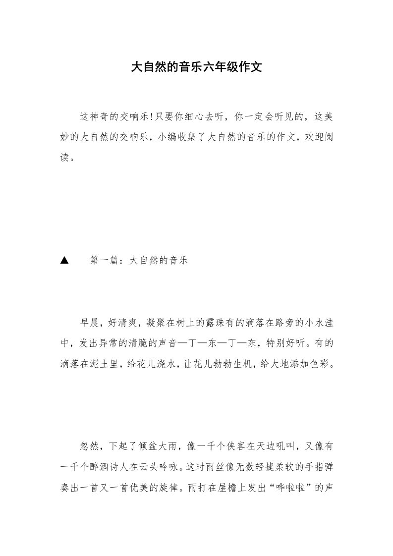 大自然的音乐六年级作文