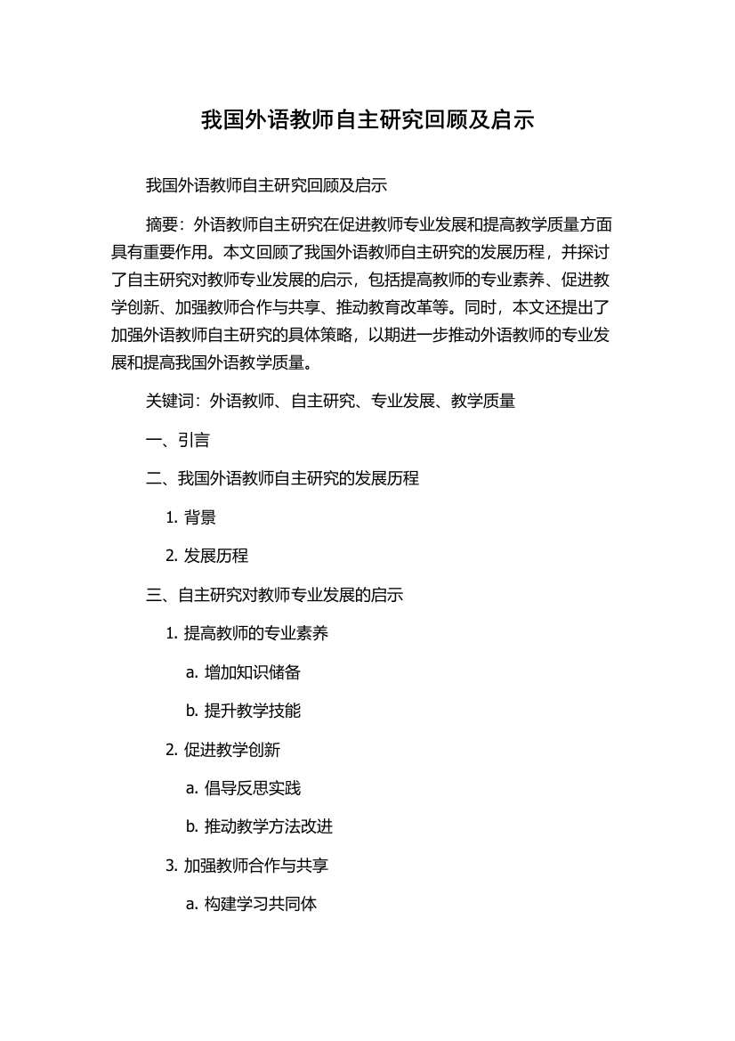 我国外语教师自主研究回顾及启示