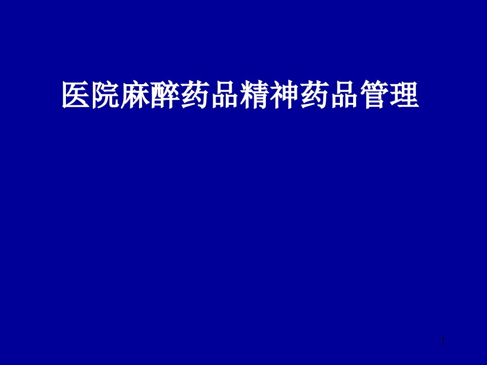 医院麻醉药品精神药品管理培训ppt课件