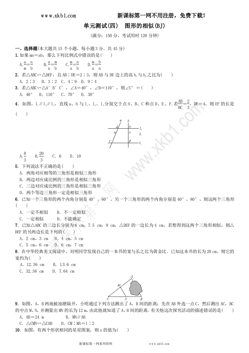 【小学中学教育精选】单元测试(四)　图形的相似