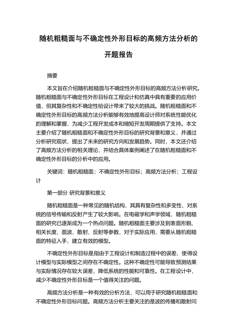 随机粗糙面与不确定性外形目标的高频方法分析的开题报告