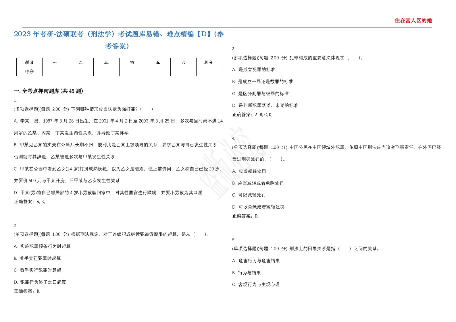 2023年考研-法硕联考（刑法学）考试题库易错、难点精编【D】（参考答案）试卷号；93