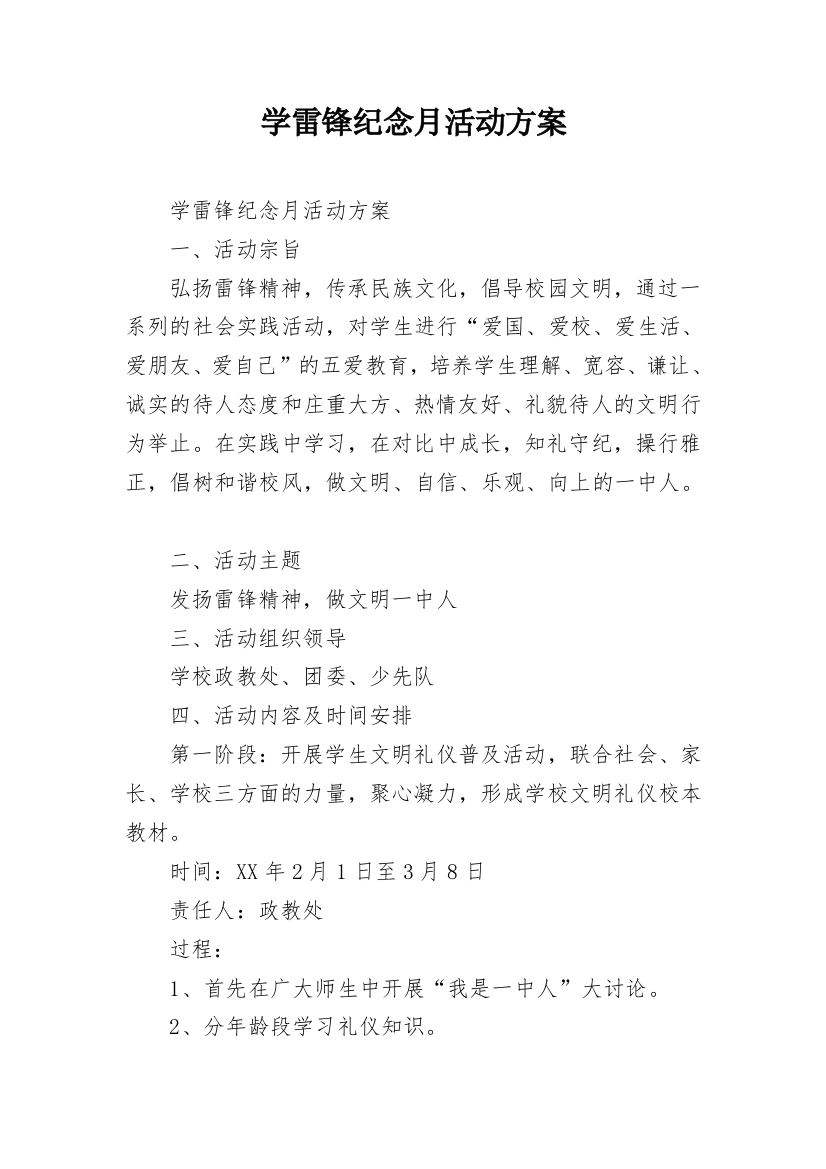 学雷锋纪念月活动方案