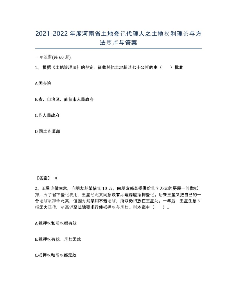 2021-2022年度河南省土地登记代理人之土地权利理论与方法题库与答案