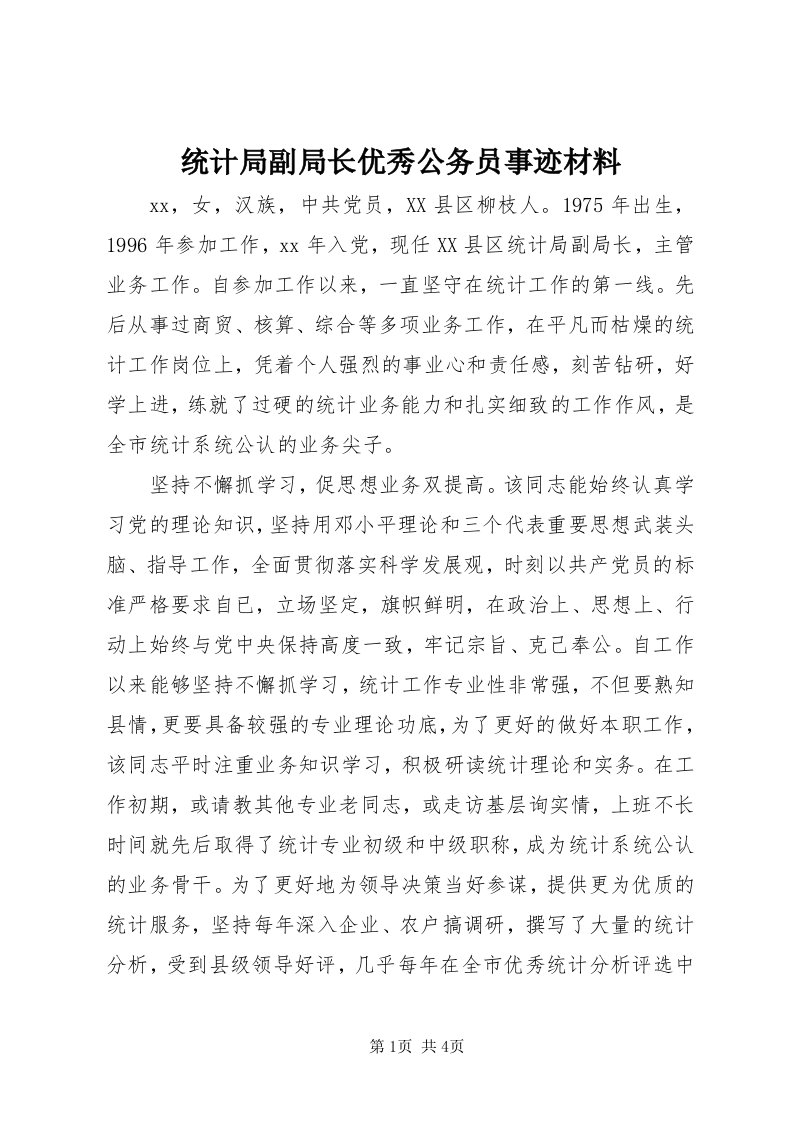 6统计局副局长优秀公务员事迹材料