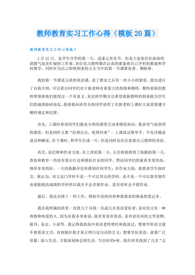 教师教育实习工作心得（模板20篇）