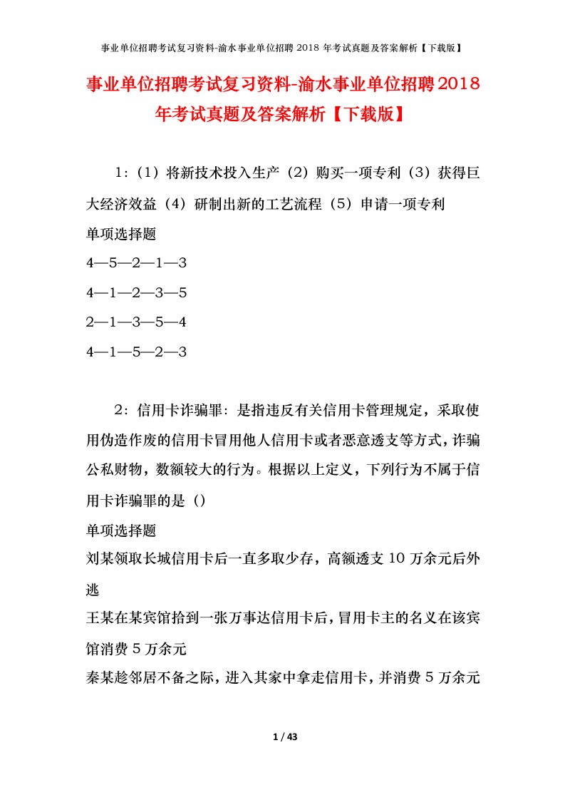 事业单位招聘考试复习资料-渝水事业单位招聘2018年考试真题及答案解析下载版_2