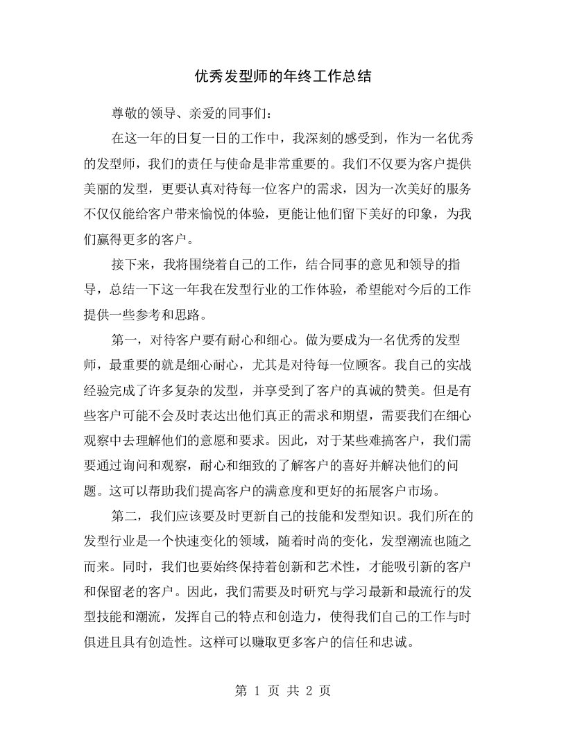 优秀发型师的年终工作总结