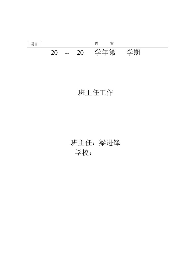 [中学]二年级上班主任工作记录表