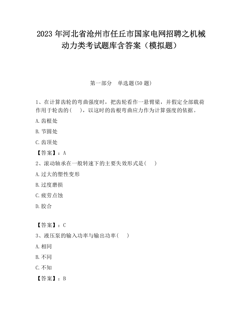 2023年河北省沧州市任丘市国家电网招聘之机械动力类考试题库含答案（模拟题）