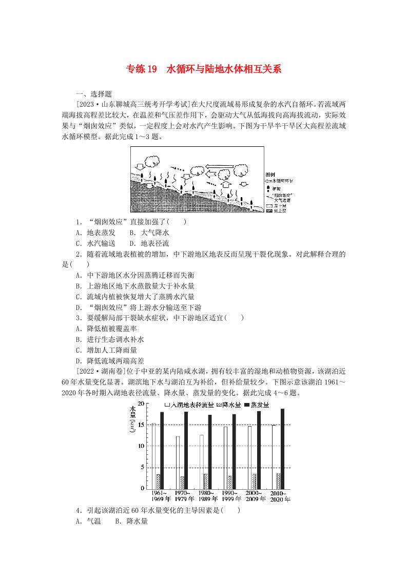 统考版2024版高考地理一轮复习第一部分微专题小练习专练19水循环与陆地水体相互关系