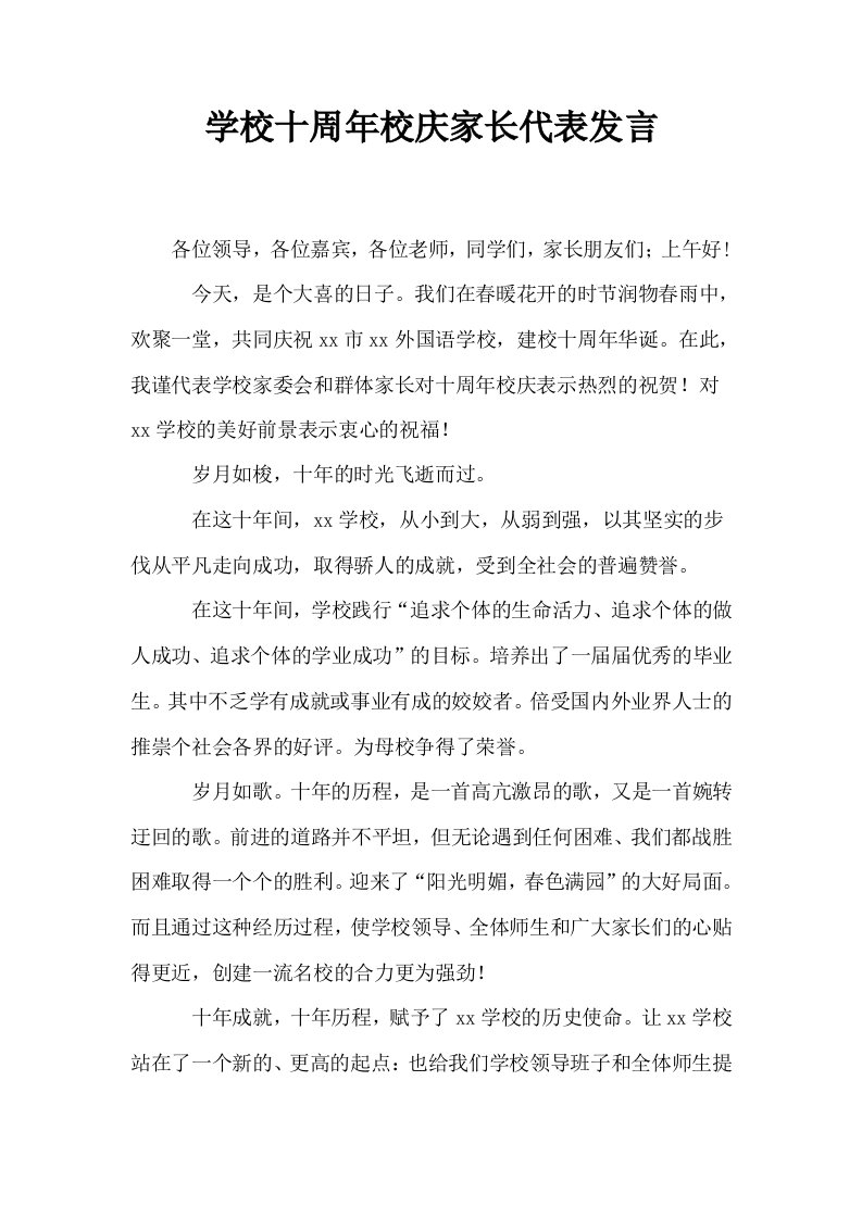 学校十周年校庆家长代表发言