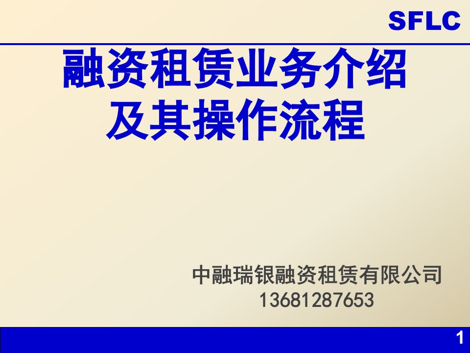 融资租赁业务介绍及其操作