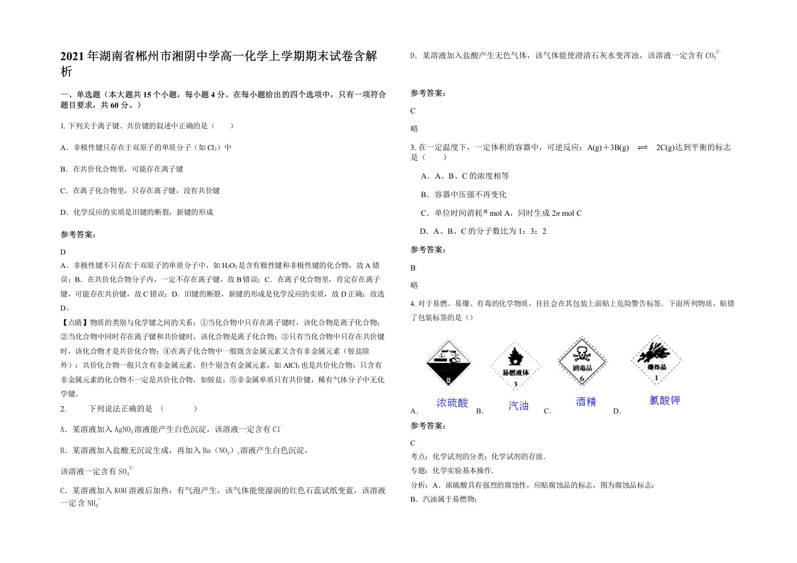 2021年湖南省郴州市湘阴中学高一化学上学期期末试卷含解析