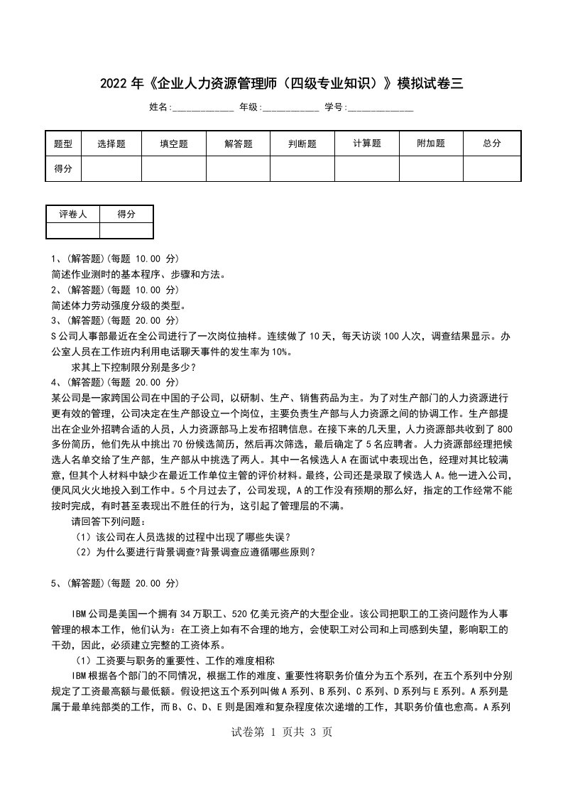 2022年企业人力资源管理师四级专业知识模拟试卷三一