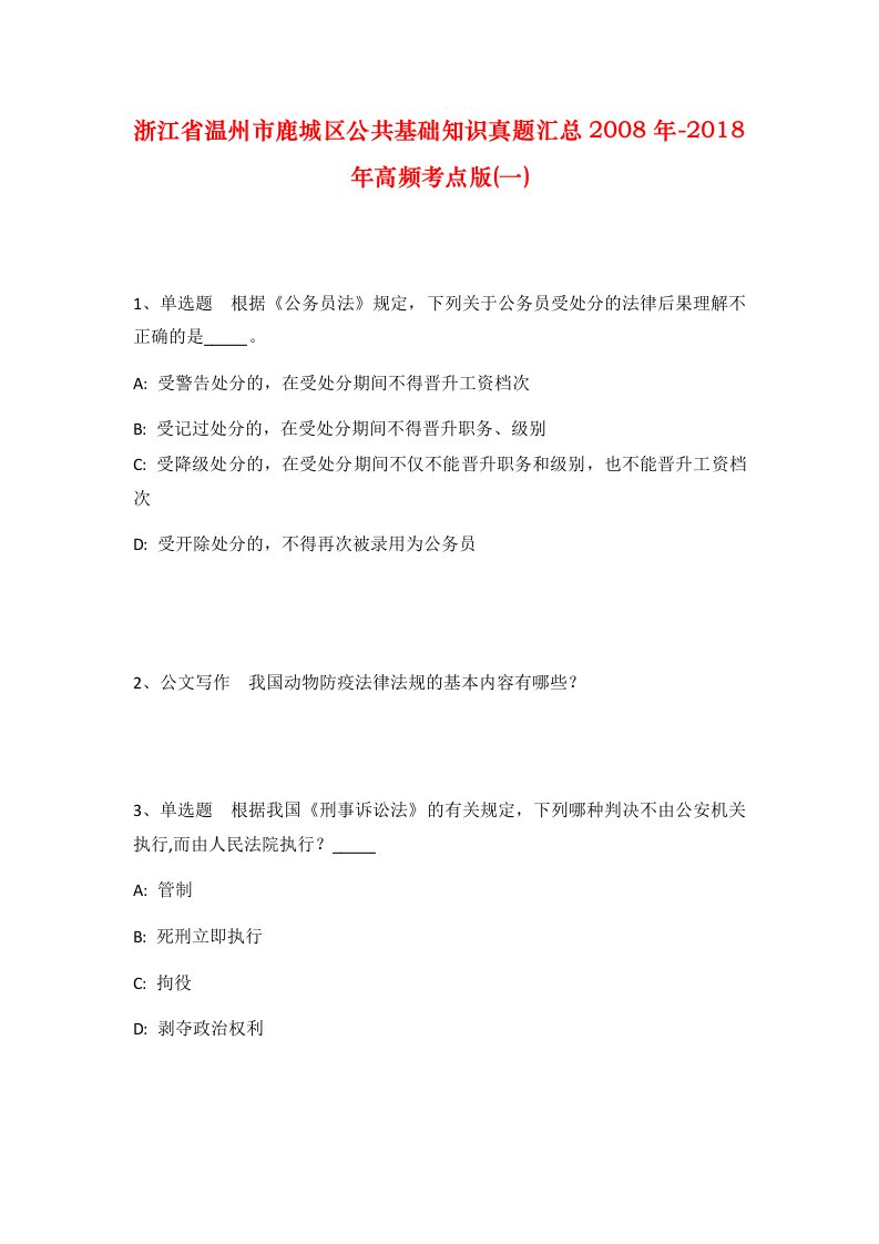 浙江省温州市鹿城区公共基础知识真题汇总2008年-2018年高频考点版一